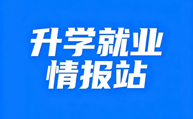 升学就业情报站 | 甘肃省技工学校就业面试技巧