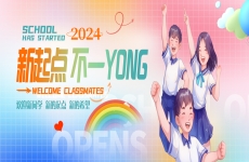 开学啦